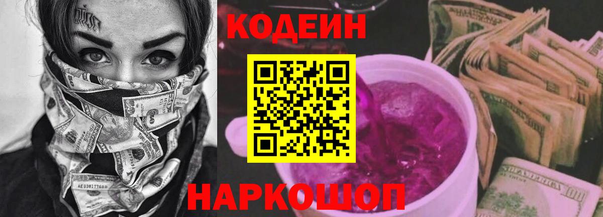 Codein напиток Lean (лин) Крымск